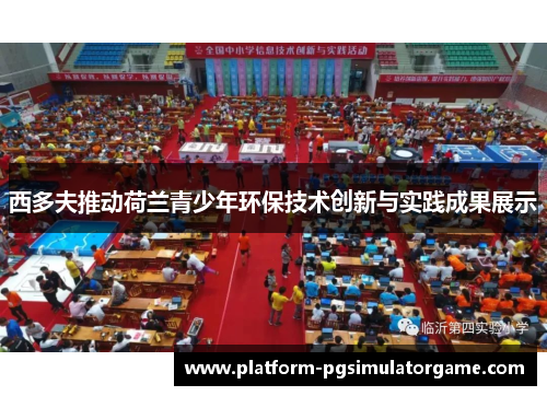 西多夫推动荷兰青少年环保技术创新与实践成果展示