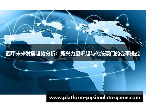 西甲未来发展趋势分析：新兴力量崛起与传统豪门的变革挑战