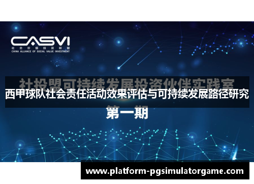 西甲球队社会责任活动效果评估与可持续发展路径研究
