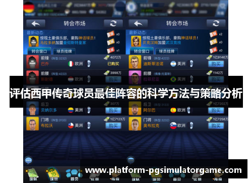 评估西甲传奇球员最佳阵容的科学方法与策略分析
