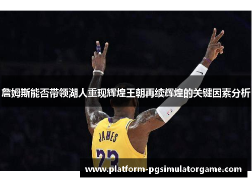 詹姆斯能否带领湖人重现辉煌王朝再续辉煌的关键因素分析