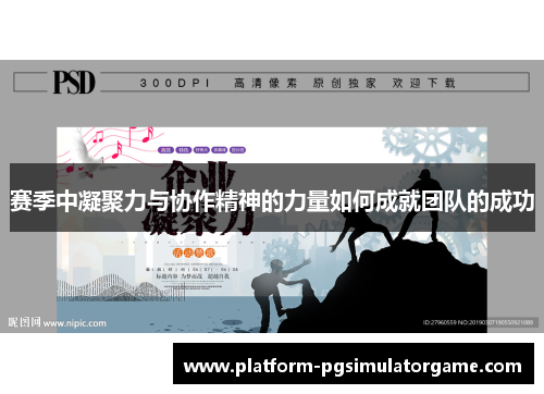 赛季中凝聚力与协作精神的力量如何成就团队的成功