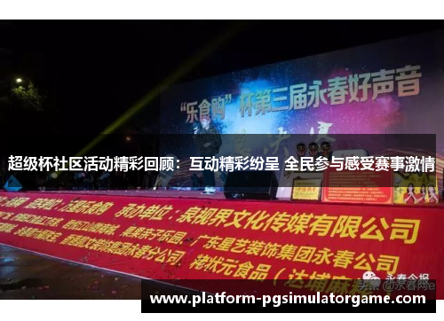 超级杯社区活动精彩回顾:互动精彩纷呈 全民参与感受赛事激情 超级杯社区活动精彩回顾:互动精彩纷呈 全民参与感受赛事激情
