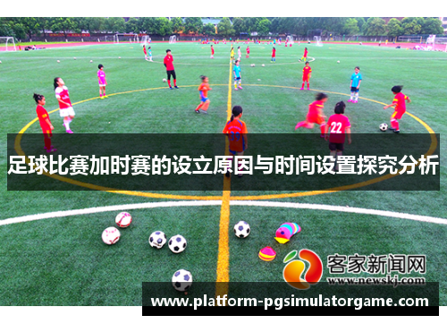 足球比赛加时赛的设立原因与时间设置探究分析