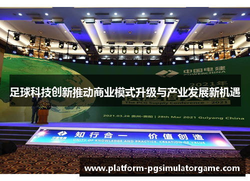 足球科技创新推动商业模式升级与产业发展新机遇
