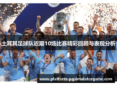 土耳其足球队近期10场比赛精彩回顾与表现分析