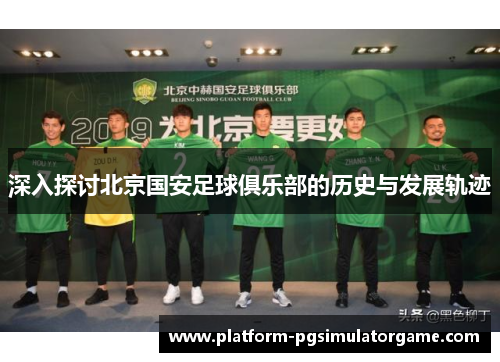 深入探讨北京国安足球俱乐部的历史与发展轨迹