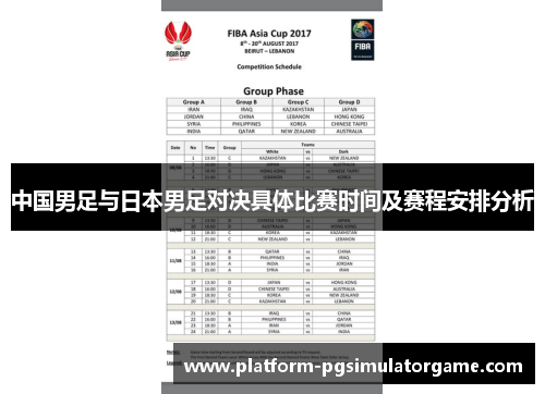 中国男足与日本男足对决具体比赛时间及赛程安排分析