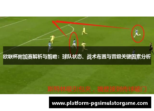 欧联杯附加赛解析与前瞻:球队状态、战术布置与晋级关键因素分析 欧联杯附加赛解析与前瞻:球队状态、战术布置与晋级关键因素分析