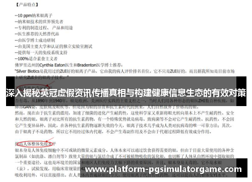 深入揭秘英冠虚假资讯传播真相与构建健康信息生态的有效对策