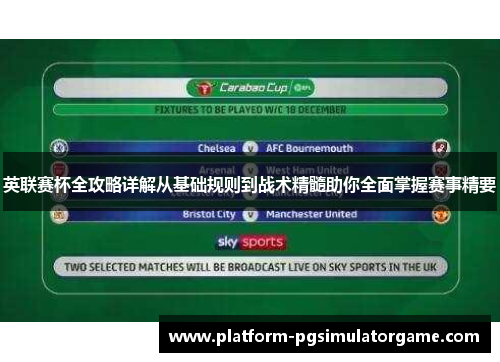 英联赛杯全攻略详解从基础规则到战术精髓助你全面掌握赛事精要