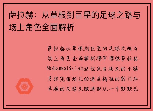 萨拉赫：从草根到巨星的足球之路与场上角色全面解析