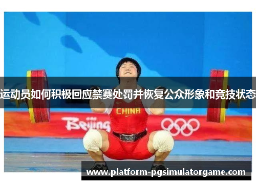 运动员如何积极回应禁赛处罚并恢复公众形象和竞技状态